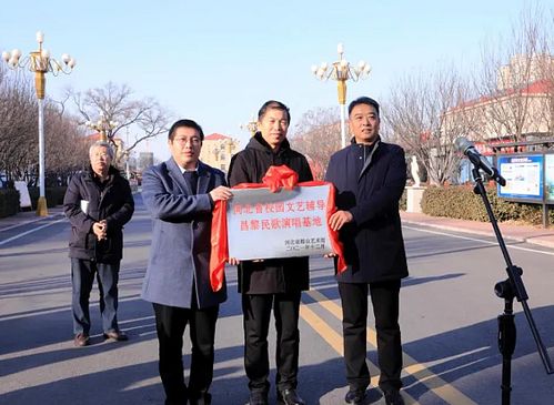 河北省校園文藝輔導(dǎo)昌黎民歌演唱基地正式掛牌